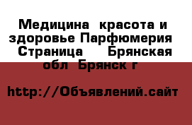 Медицина, красота и здоровье Парфюмерия - Страница 2 . Брянская обл.,Брянск г.